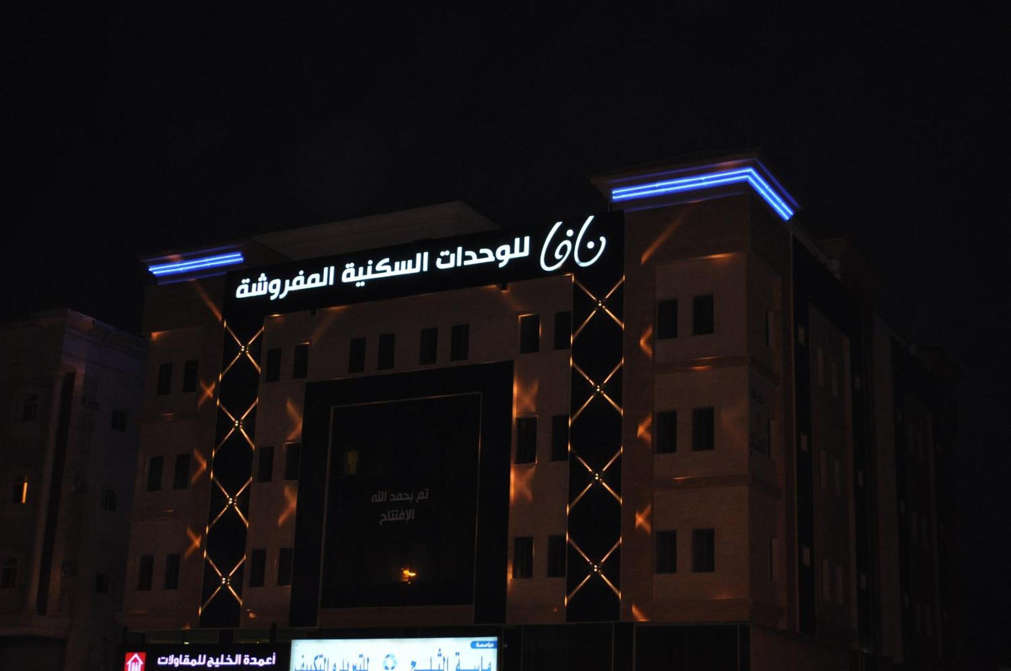 Nafa Serviced نافا للشقق المخدومة الدمام